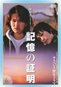 記憶の証明のサムネイル画像
