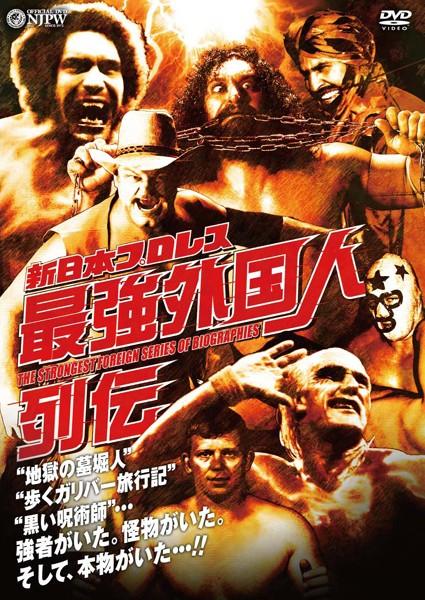 新日本プロレス 最強外国人列伝 | 宅配DVDレンタルのTSUTAYA DISCAS