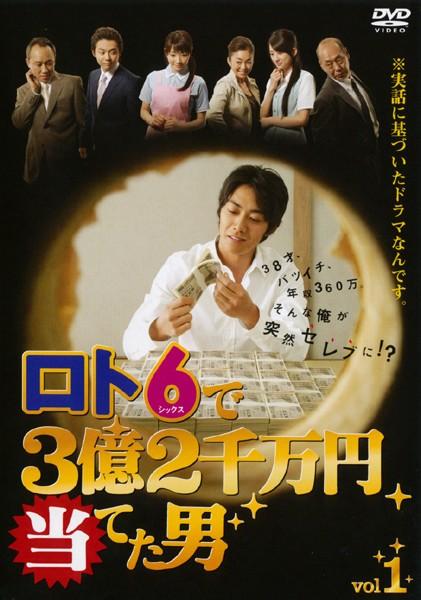 反町隆史主演】ロト6で3億2千万円当てた男 VOL.1 | 宅配DVDレンタルの