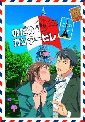 のだめカンタービレ 巴里編 第4巻 | アニメ | 宅配DVDレンタルの