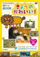 ＮＨＫ ＤＶＤ ダーウィンの動物大図鑑 はろ～！あにまる きょうのかわいい！ | 宅配DVDレンタルのTSUTAYA DISCAS