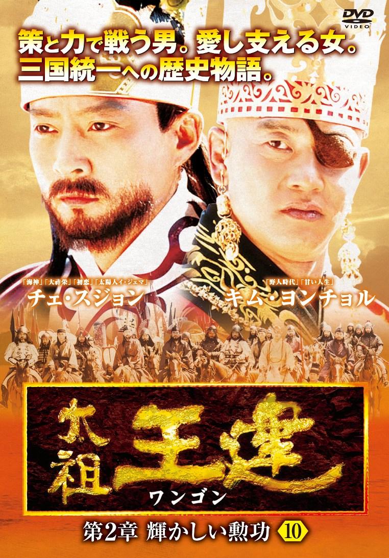 太祖王建(ワンゴン)第1章～第８章 DVD-BOX - 外国映画