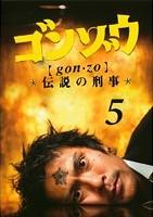 内野聖陽主演】ゴンゾウ～伝説の刑事 VOL.1 | 宅配DVDレンタルの