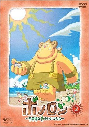 ボノロン-不思議な森のいいつたえ 1 | キッズビデオ | 宅配DVD