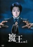 大野智主演】魔王 第1巻 | 宅配DVDレンタルのTSUTAYA DISCAS