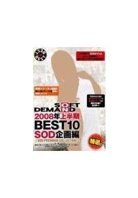 ＳＯＦＴ　ＯＮ　ＤＥＭＡＮＤ　２００８年上半期ＢＥＳＴ１０　ＳＯＤ企画編　～ＳＯＤ　ＰＲＥＭＩＵＭ　ＣＯＬＬＥＣＴＩＯＮ～の画像