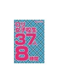 ロリ女子校生３７人８時間の画像