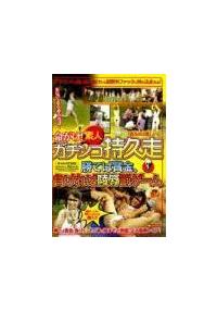 命がけ！素人ガチンコ持久走　「走る女は美しい！」　勝てば賞金、負ければ陵辱罰ゲームの画像