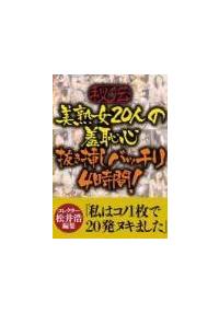 秘伝　美熟女２０人の羞恥心　抜き挿しバッチリ４時間の画像