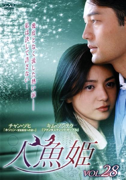 韓国ドラマ「人魚姫」「続人魚姫」 DVD-BOX 全巻 - DVD/ブルーレイ