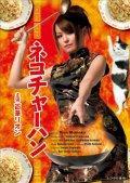 ネコチャーハン見逃し配信