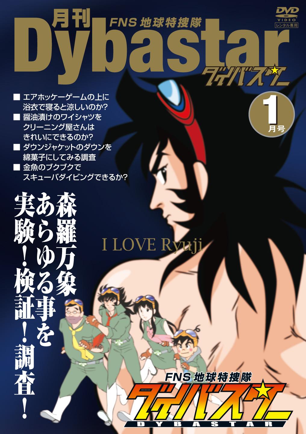 ＦＮＳ地球特捜隊ダイバスター １月号 | 宅配DVDレンタルのTSUTAYA DISCAS