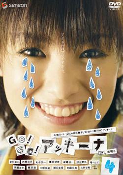 南明奈主演】GO!GO!アッキーナ 1 | 宅配DVDレンタルのTSUTAYA DISCAS
