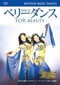 Ｈｏｗ　ｔｏ　ベリーダンス～フォー・ビューティーのサムネイル画像