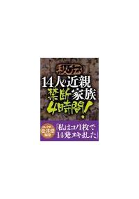 秘伝　１４人の近親家族　禁断４時間の画像