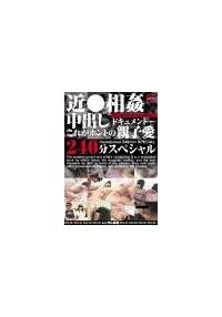 近●相姦中出しドキュメント～これがホントの親子愛２４０分スペシャルの画像