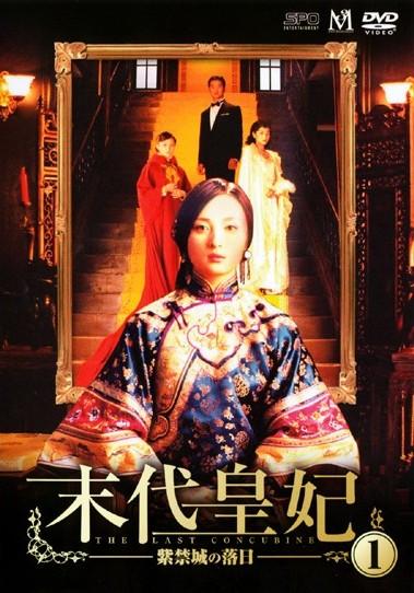 末代皇妃 －紫禁城の落日－ | 宅配DVDレンタルのTSUTAYA DISCAS