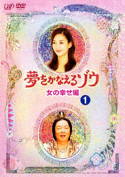 水川あさみ主演】夢をかなえるゾウ 女の幸せ編 VOL.1 | 宅配DVD 