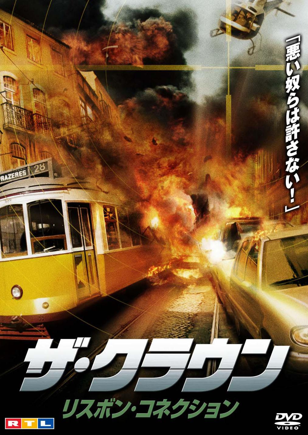 ザ・クラウン　リスボン・コネクションのサムネイル画像