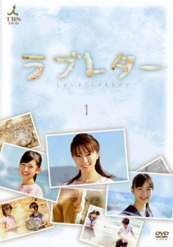 鈴木亜美主演】ラブレター 1巻 | 宅配DVDレンタルのTSUTAYA DISCAS