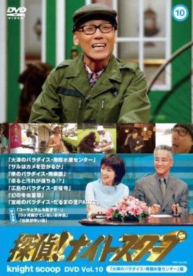 探偵 ナイトスクープｄｖｄ ｖｏｌ ９ １０ 宅配レンタルのtsutaya Discas