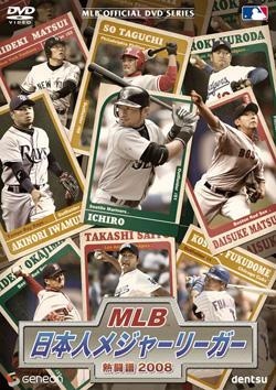 ＭＬＢ 日本人メジャーリーガー 熱闘譜 ２００８ | 宅配DVDレンタルの