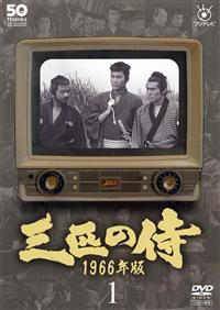 フジテレビ開局５０周年記念ＤＶＤ　三匹の侍　１９６６年版