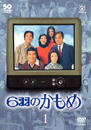 淡島千景主演】フジテレビ開局50周年記念DVD 6羽のかもめ 1 | 宅配DVD