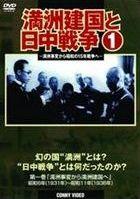 Amazon.co.jp: 満州建国と日中戦争 第一巻 [DVD] : 溥儀、関東軍