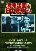 満州建国と日中戦争　第二巻 [DVD]　(shin