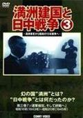 満洲建国と日中戦争 第一巻「満洲事変から満洲建国へ」 | 宅配