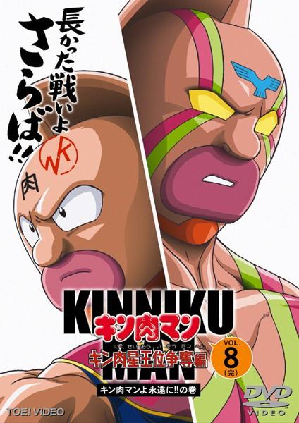 キン肉マン キン肉星王位争奪編 8 | アニメ | 宅配DVDレンタルの