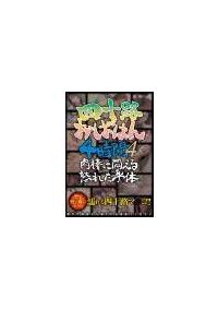 四十路おばはん４時間　４　肉棒に悶える熟れた身体の画像