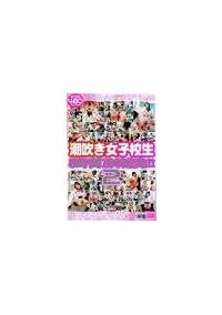 潮吹き女子校生８時間１００連発！！　２の画像