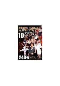 禁断の陵辱女教師１０連発　２４０分スペシャルの画像