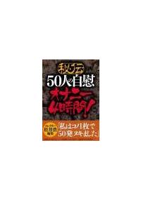 秘伝　５０人の自慰オナニー４時間の画像