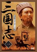 三国志 国際スタンダード版 | 宅配DVDレンタルのTSUTAYA DISCAS