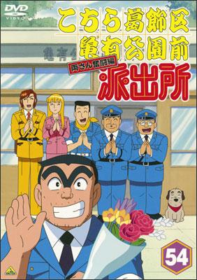 こちら葛飾区亀有公園前派出所 両さん奮闘編 54 アニメ 宅配レンタルのtsutaya Discas