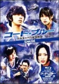コードブルー 新春スペシャル（2009）