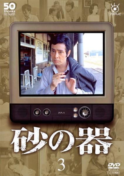 仲代達矢主演】フジテレビ開局50周年記念DVD 砂の器 1 | 宅配DVDレンタルのTSUTAYA DISCAS