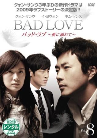 韓国ドラマ『BAD LOVE〜愛に溺れて〜』の日本語字幕・吹替版の動画を全話無料で見れる配信アプリまとめ