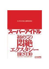 スーパーアイドル　初めての悶絶エクスタシー　ＢＥＳＴ　１０の画像