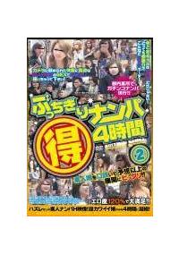 ぶっちぎりナンパ（得）４時間（２）の画像