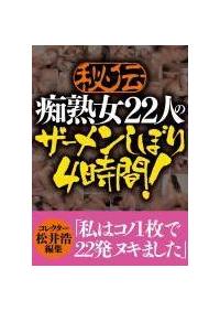 秘伝　痴熟女２２人のザーメンしぼり４時間の画像