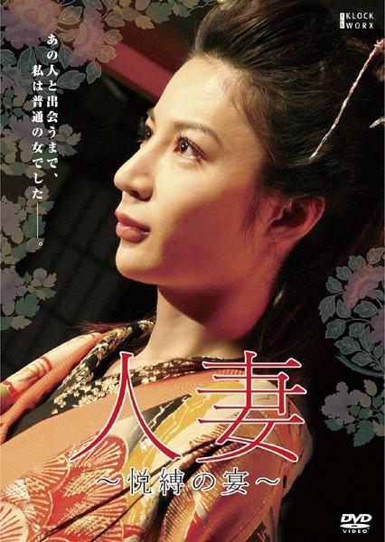 鈴木杏里主演】人妻-悦縛の宴- | 宅配DVDレンタルのTSUTAYA DISCAS