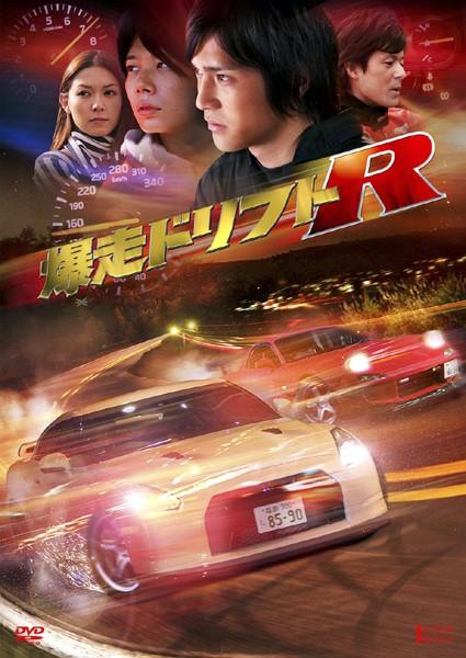 佐藤貴広主演】爆走ドリフトR | 宅配DVDレンタルのTSUTAYA DISCAS