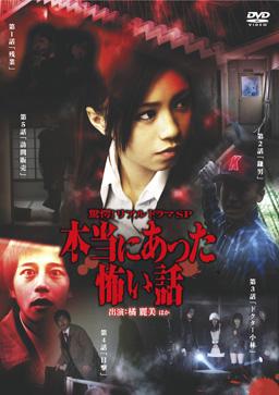 橘麗美主演】驚愕！リアルドラマSP 本当にあった怖い話 | 宅配DVD