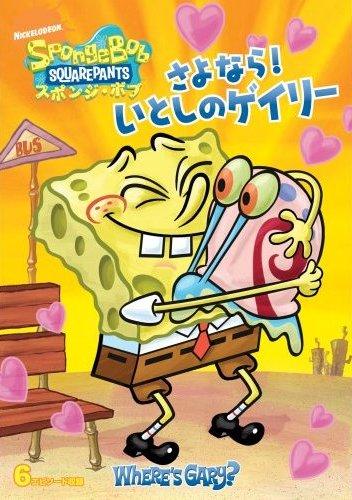 スポンジ・ボブ さよなら!いとしのゲイリー | キッズビデオ | 宅配DVD