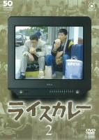 時任三郎主演】フジテレビ開局50周年記念DVD「ライスカレー」 2