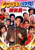 爆笑スターものまね王座決定戦DVD４枚組 Amazon.co.jp: 爆笑! スター ものまね王座決定戦 1、2、3
